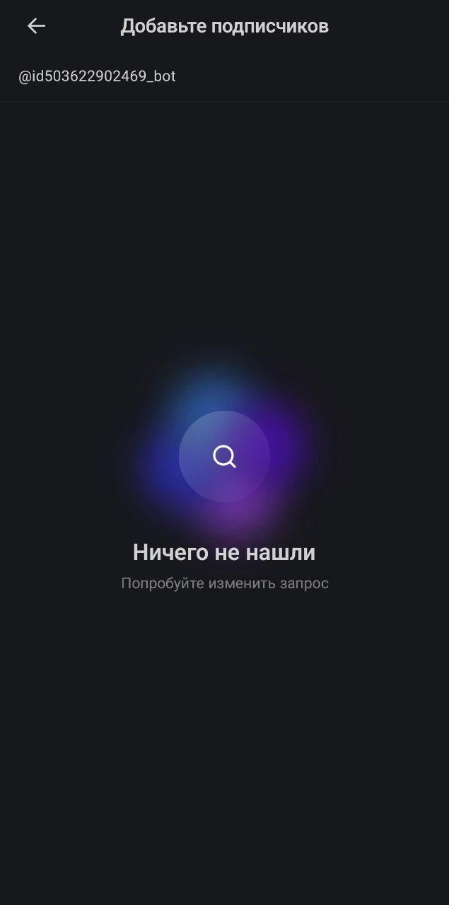 Шаги 1–3 подключения бота к каналу Макс, часть 1